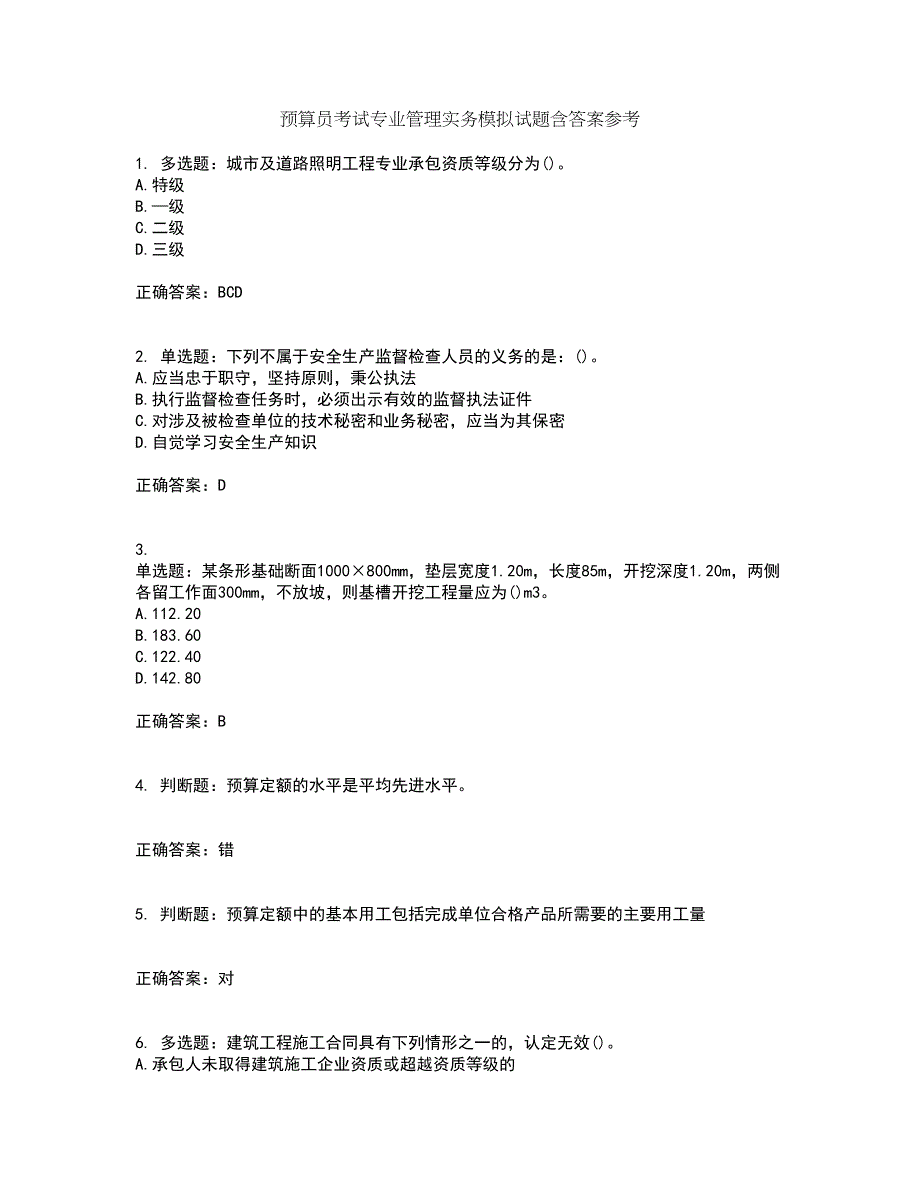 预算员考试专业管理实务模拟试题含答案参考46_第1页