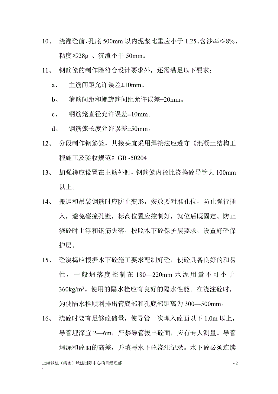 钻孔灌注桩施工质量交底模版.doc_第2页