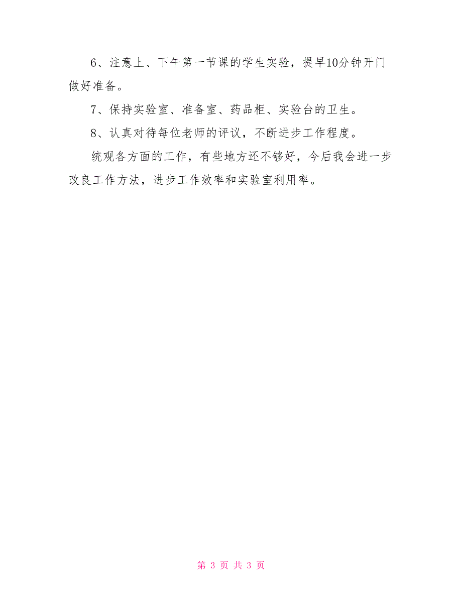 初中化学实验室工作总结九年级化学实验室工作总结_第3页