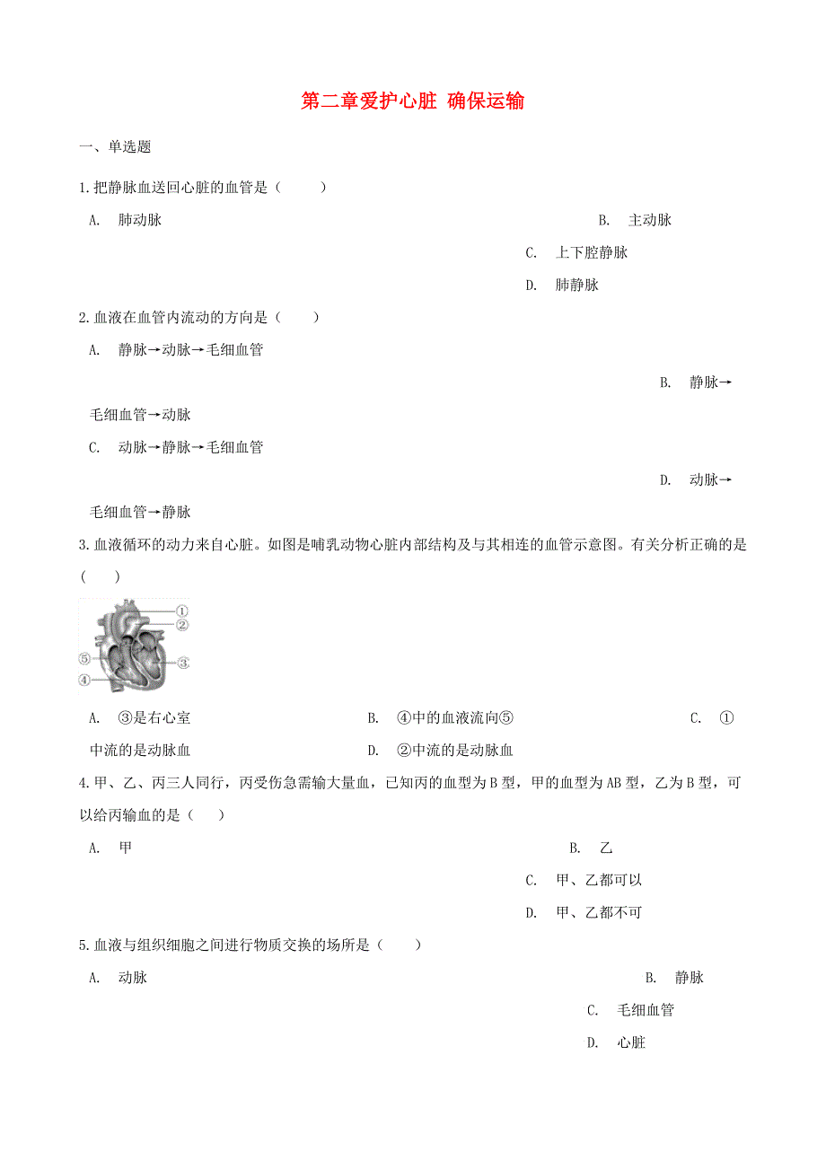 精选类202x七年级生物下册第2单元第二章爱护心脏确保运输单元测试无答案新版冀教版_第1页