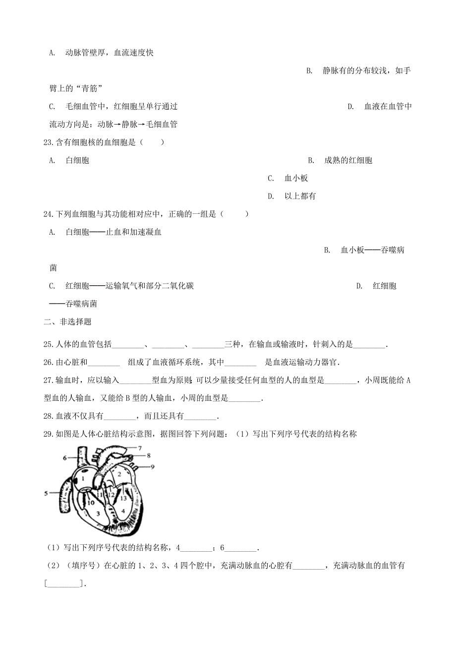 精选类202x七年级生物下册第2单元第二章爱护心脏确保运输单元测试无答案新版冀教版_第5页