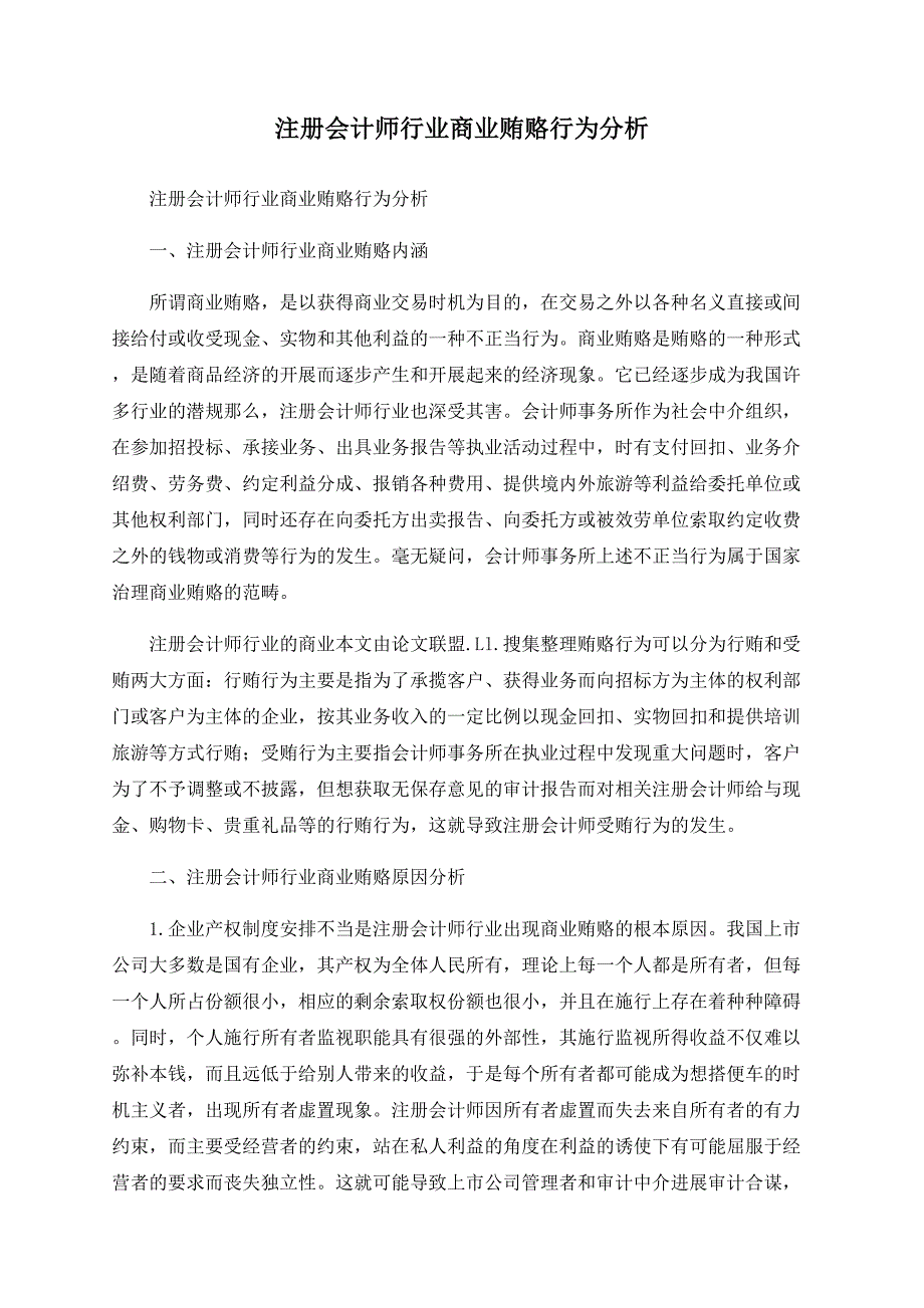 注册会计师行业商业贿赂行为分析.doc_第1页