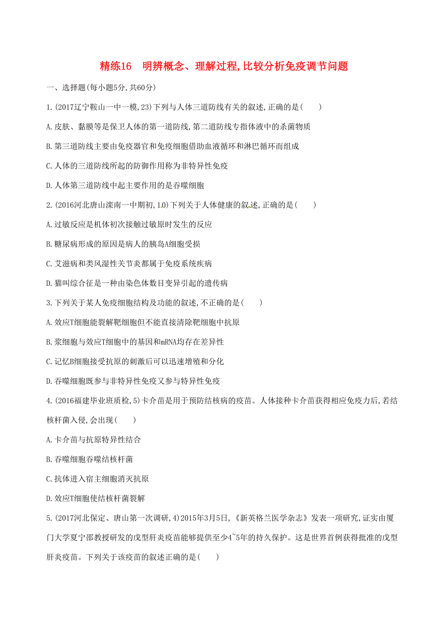 （课标版）高考生物大一轮复习 30分钟精练 精练16 明辨概念、理解过程 比较分析免疫调节问题-人教版高三全册生物试题_第1页