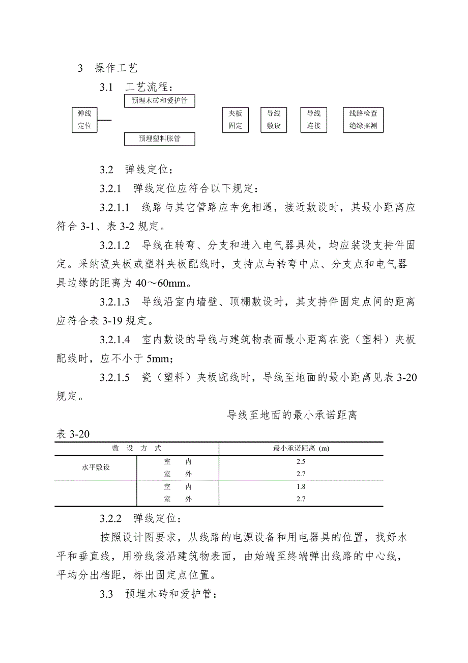 009瓷夹或塑料夹配线.doc_第2页