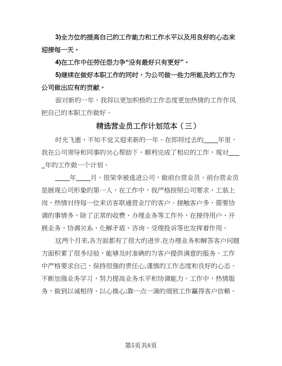 精选营业员工作计划范本（四篇）.doc_第5页