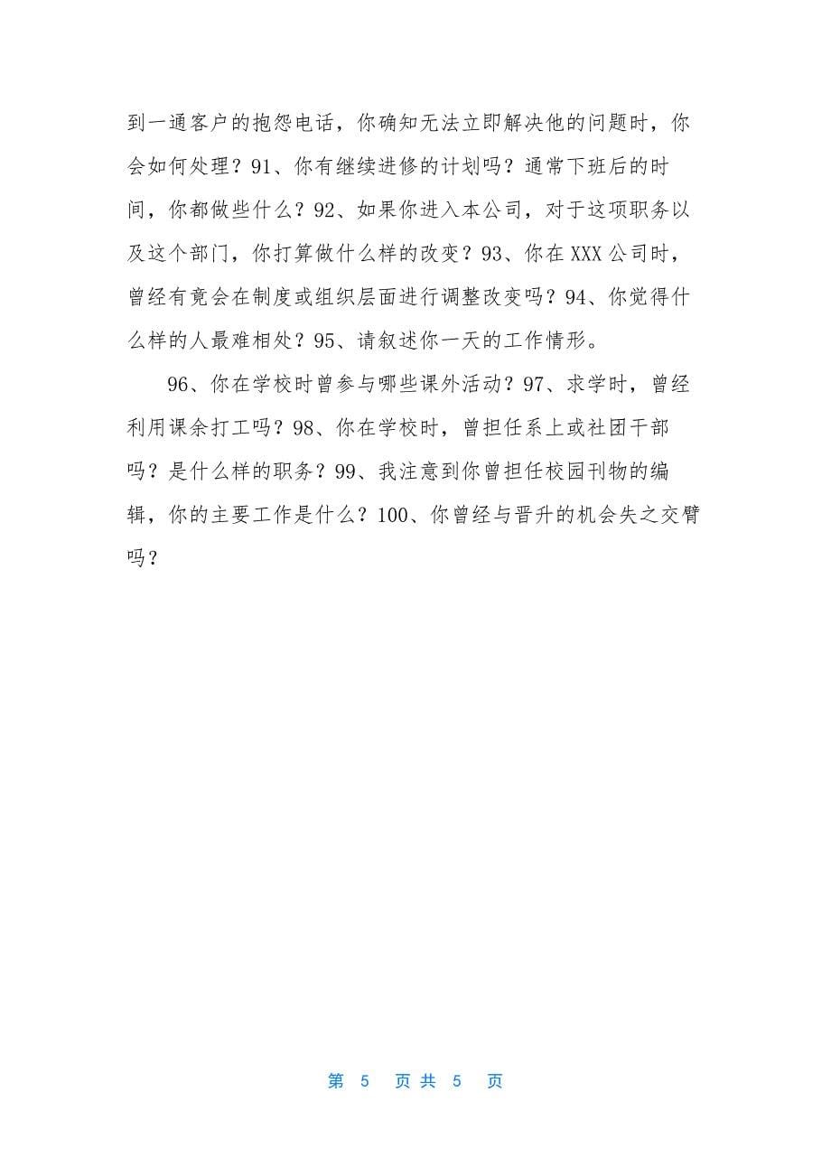 面试时的100个关键问题-面试时最关键的准备.docx_第5页