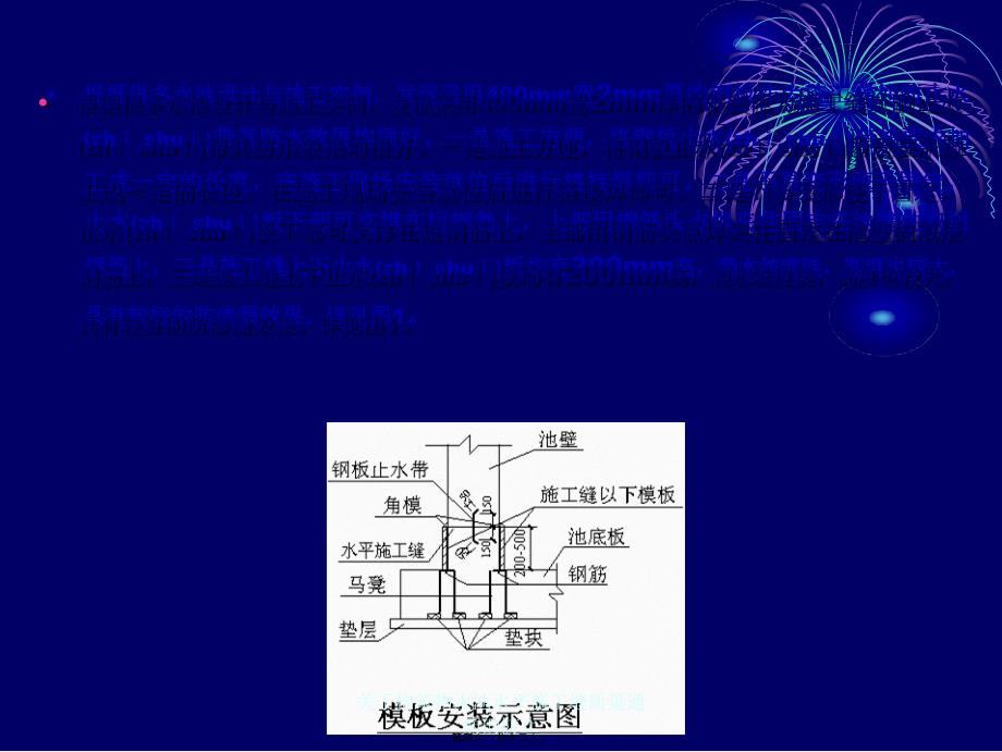 关于构筑物水池水平施工缝质量通病的防止课件_第4页