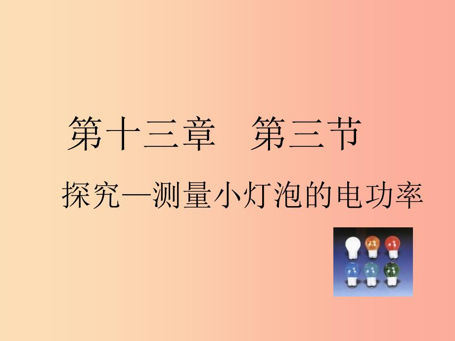 九年级物理全册13.3学生实验：探究__小灯泡的电功率课件（新版）北师大版.ppt_第1页