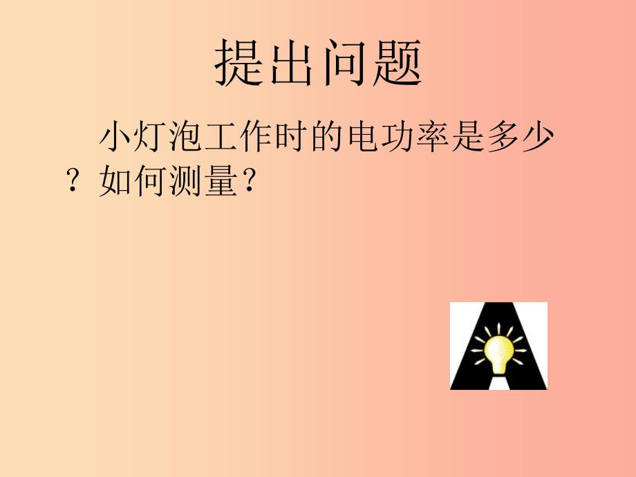 九年级物理全册13.3学生实验：探究__小灯泡的电功率课件（新版）北师大版.ppt_第2页