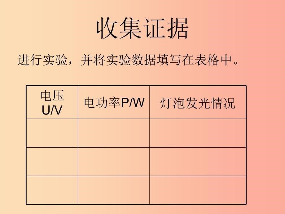 九年级物理全册13.3学生实验：探究__小灯泡的电功率课件（新版）北师大版.ppt_第5页