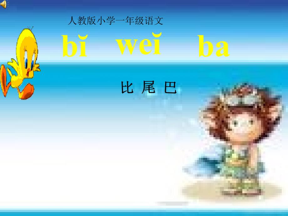 人教版小学语文一年级上册比尾巴课件4_第1页