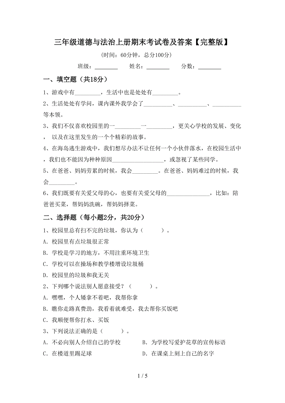 三年级道德与法治上册期末考试卷及答案【完整版】.doc_第1页