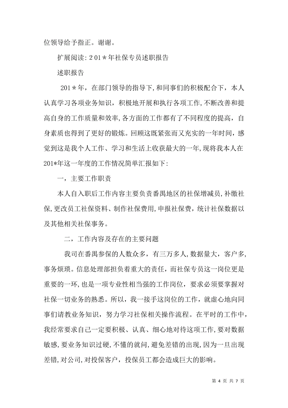 社保局专员年终述职报告_第4页