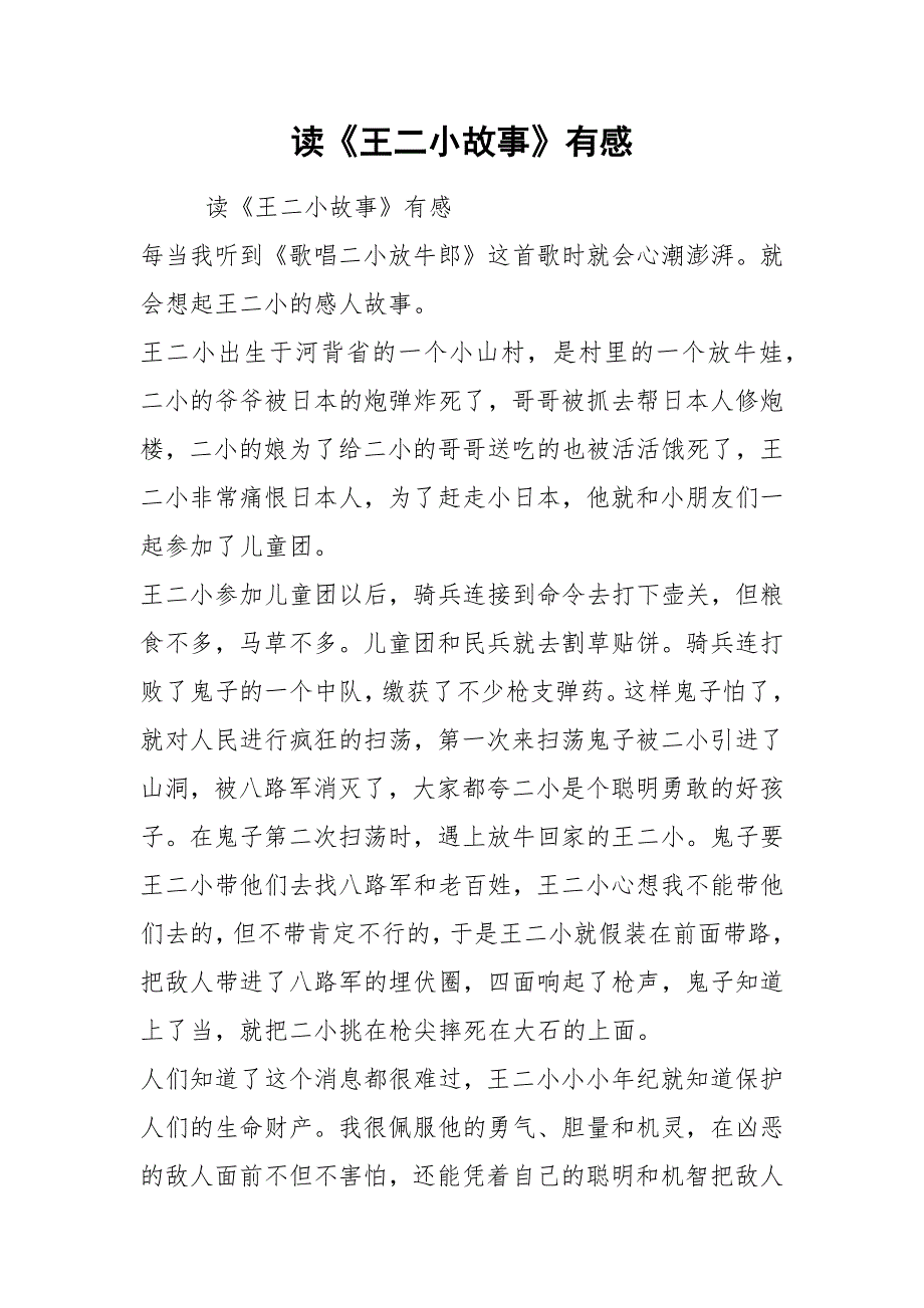 读《王二小故事》有感.docx_第1页