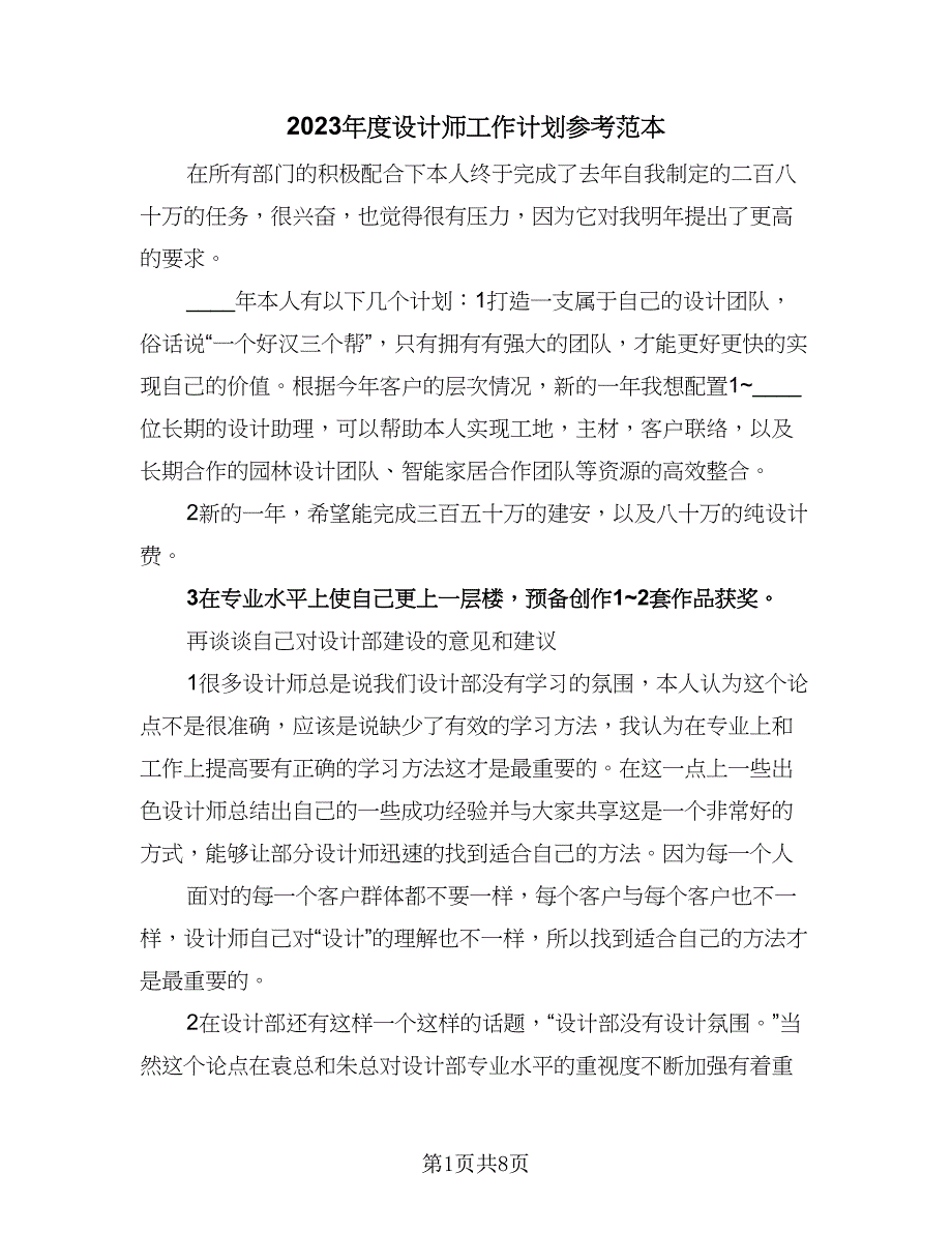 2023年度设计师工作计划参考范本（五篇）.doc_第1页