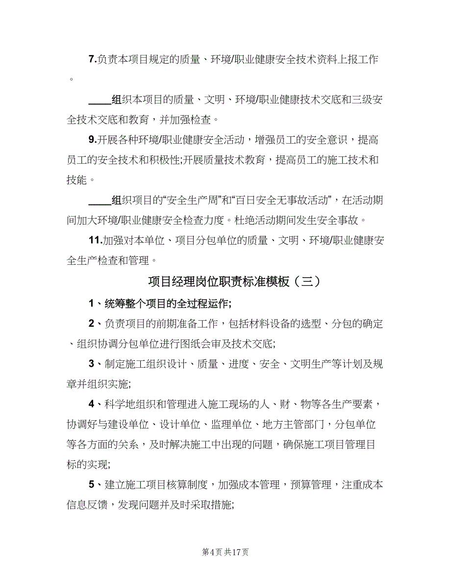 项目经理岗位职责标准模板（八篇）.doc_第4页