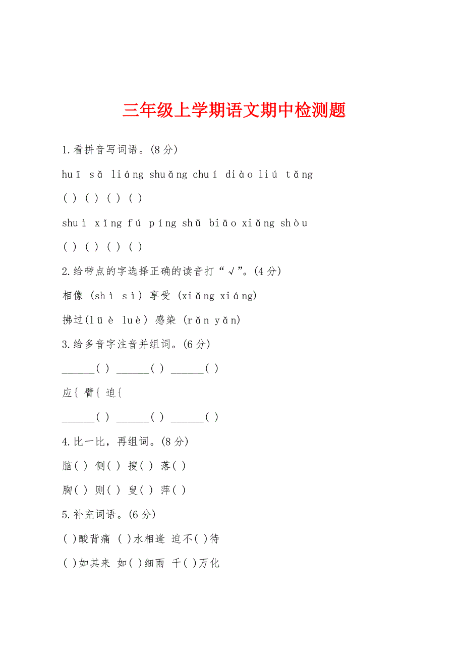 三年级上学期语文期中检测题.docx_第1页