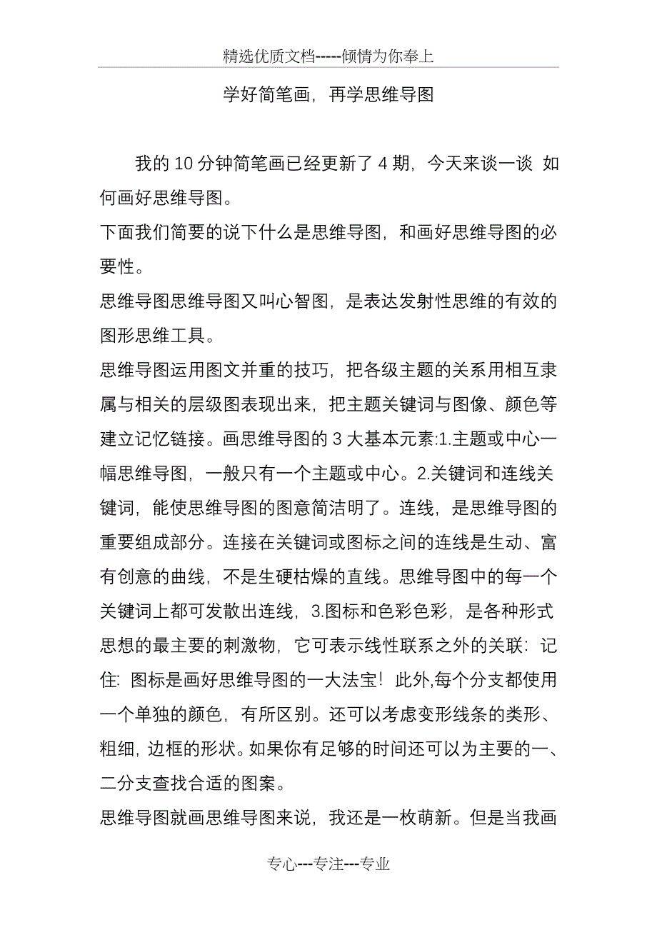 学好简笔画再学思维导图_第1页