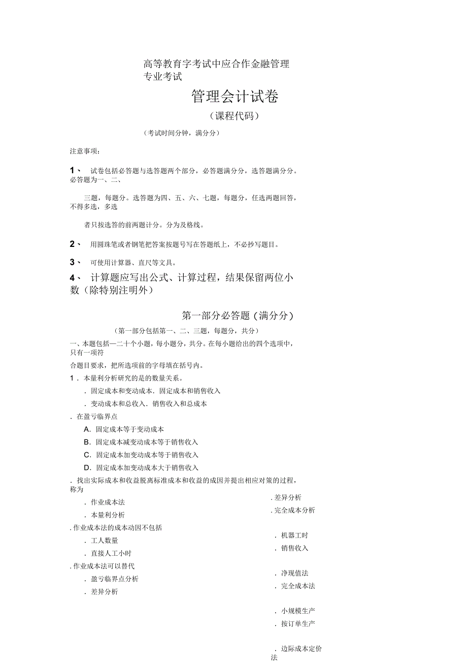 高等教育字考试中应合作金融管理专业考试_第1页