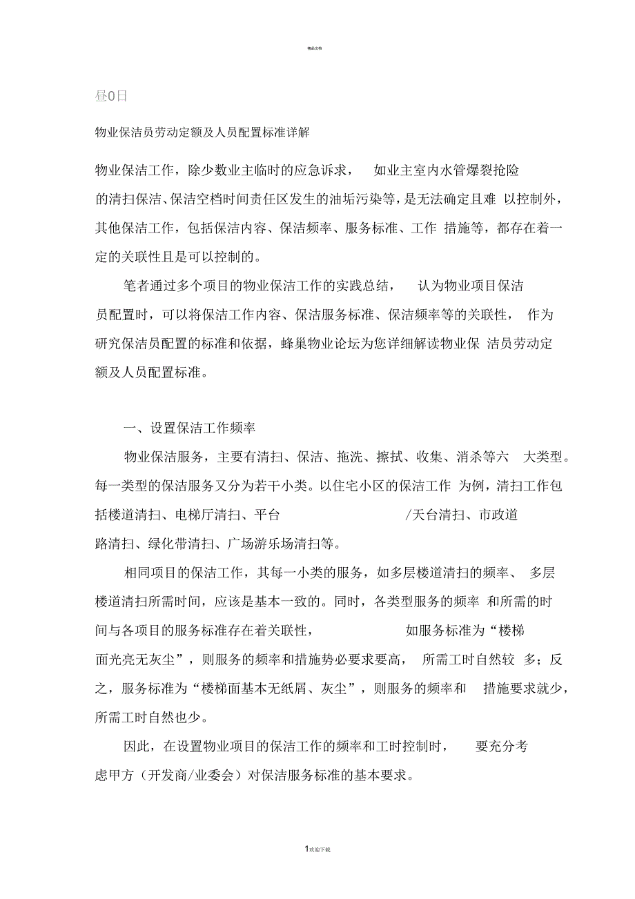 物业保洁员劳动定额及人员配置标准详解_第1页