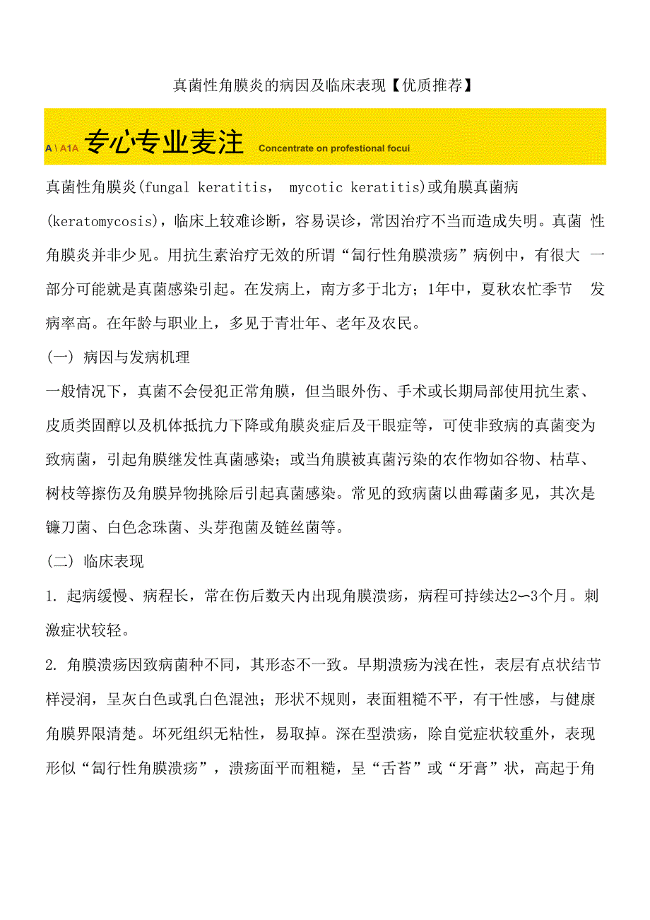 真菌性角膜炎的病因及临床表现_第1页