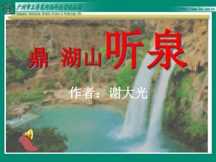 jsyw090101鼎湖山听泉_第1页