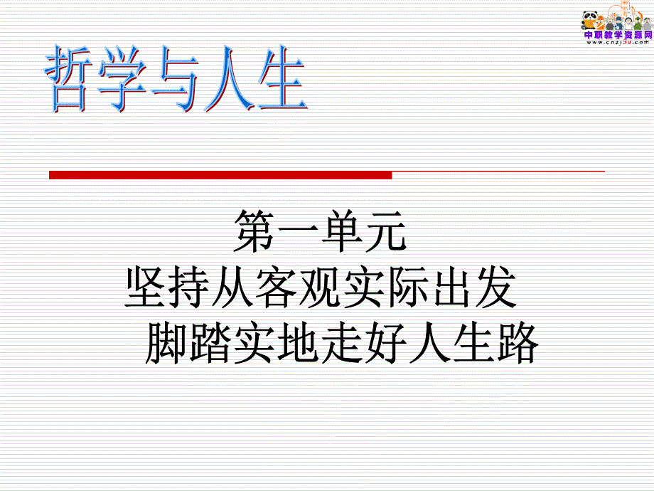 哲学与人生主编王霁教学课件_第1页