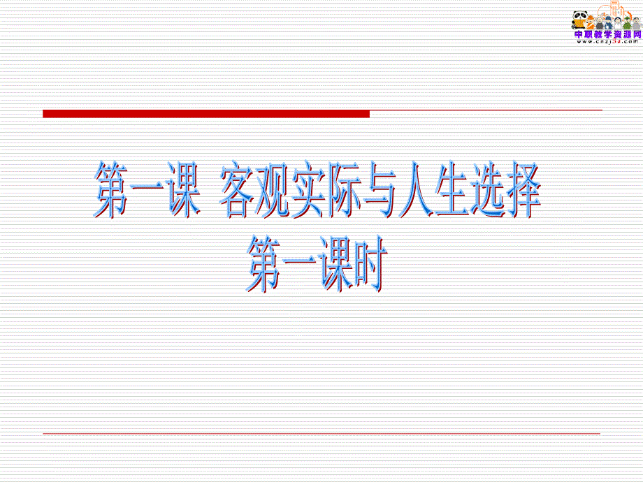 哲学与人生主编王霁教学课件_第2页