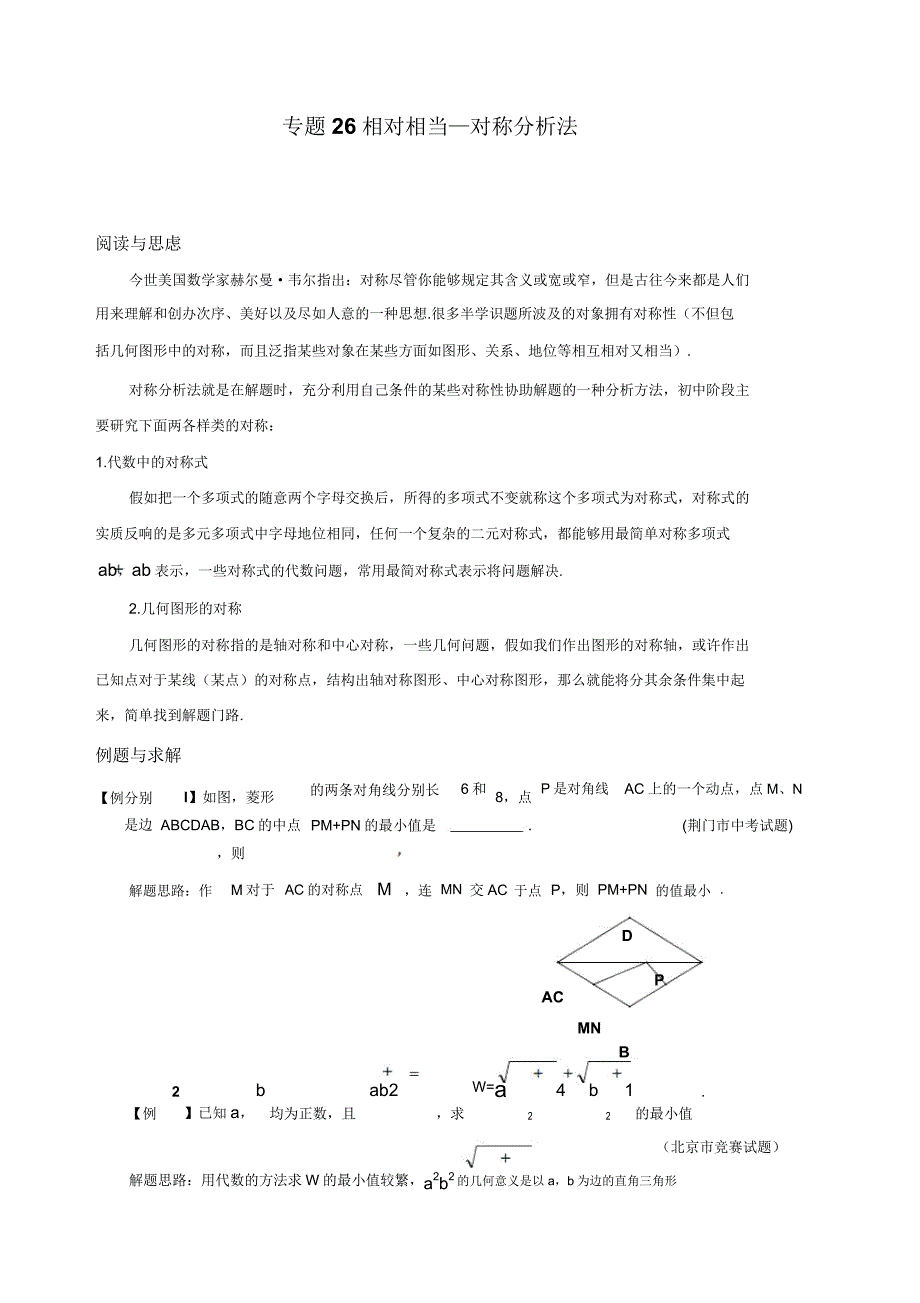 八年级数学竞赛培优讲义专题26相对相称—对称分析法.doc_第1页