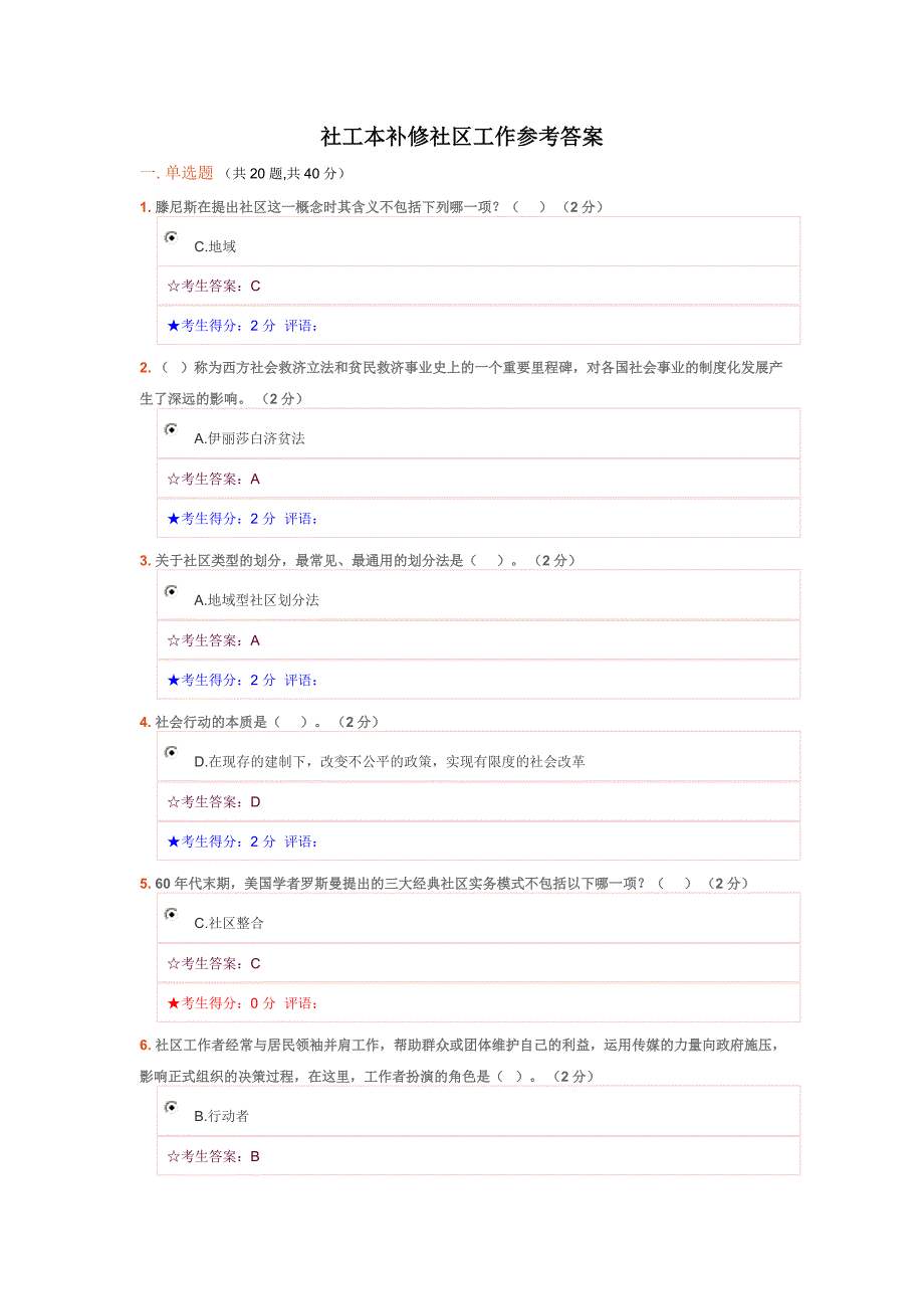 社工本科补修社区工作参考答案.doc_第1页