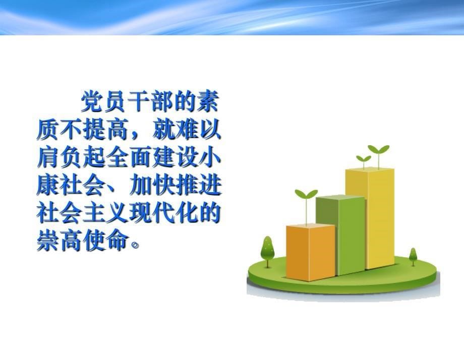 党员干部如何提高自身素质.ppt_第5页