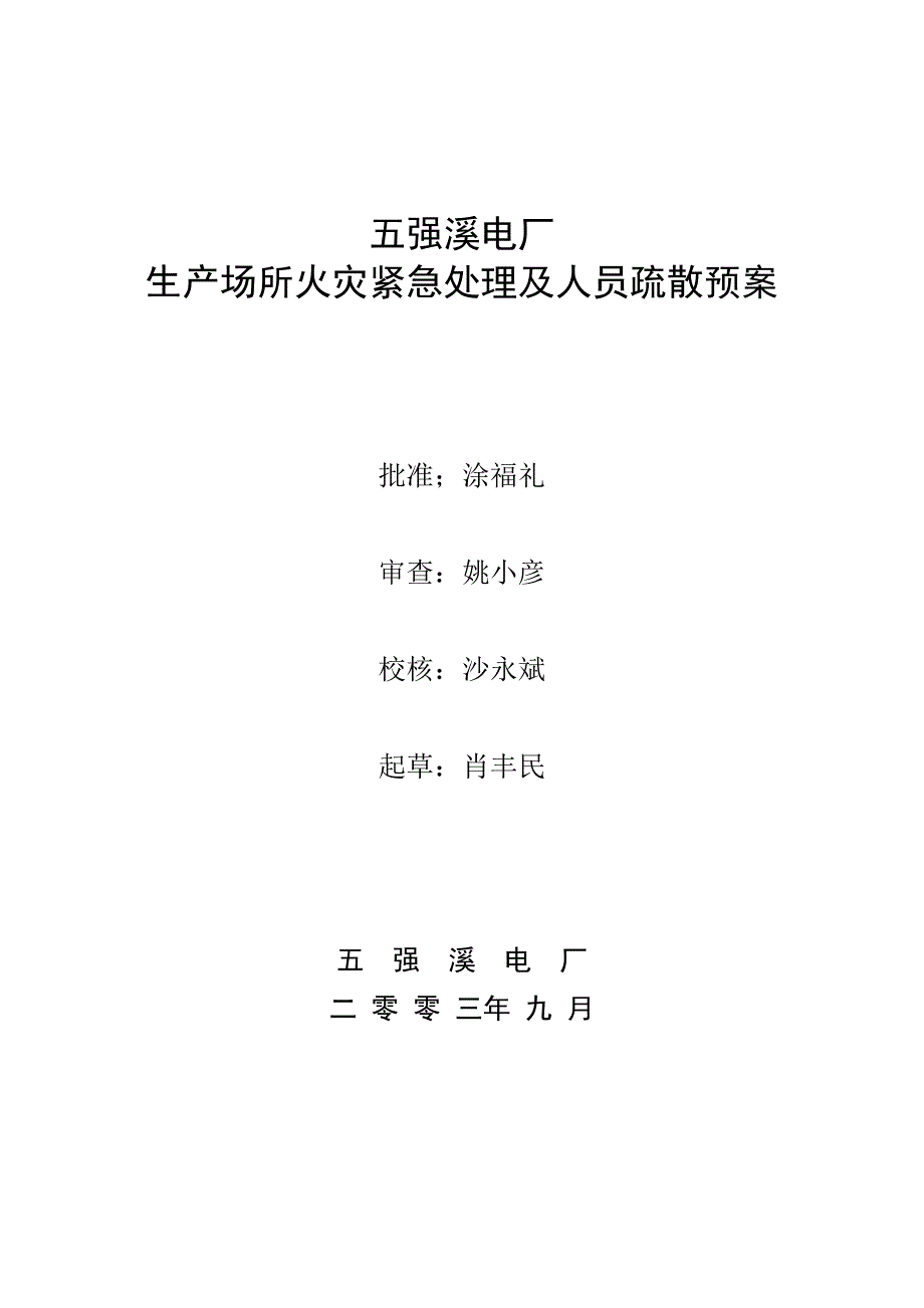 生产场所火灾紧急处理及人员疏散预案_第1页