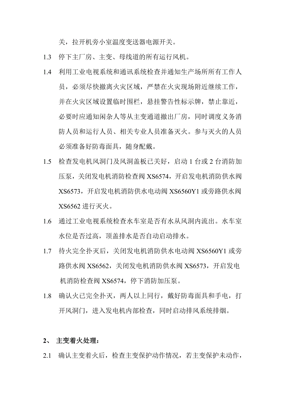 生产场所火灾紧急处理及人员疏散预案_第4页