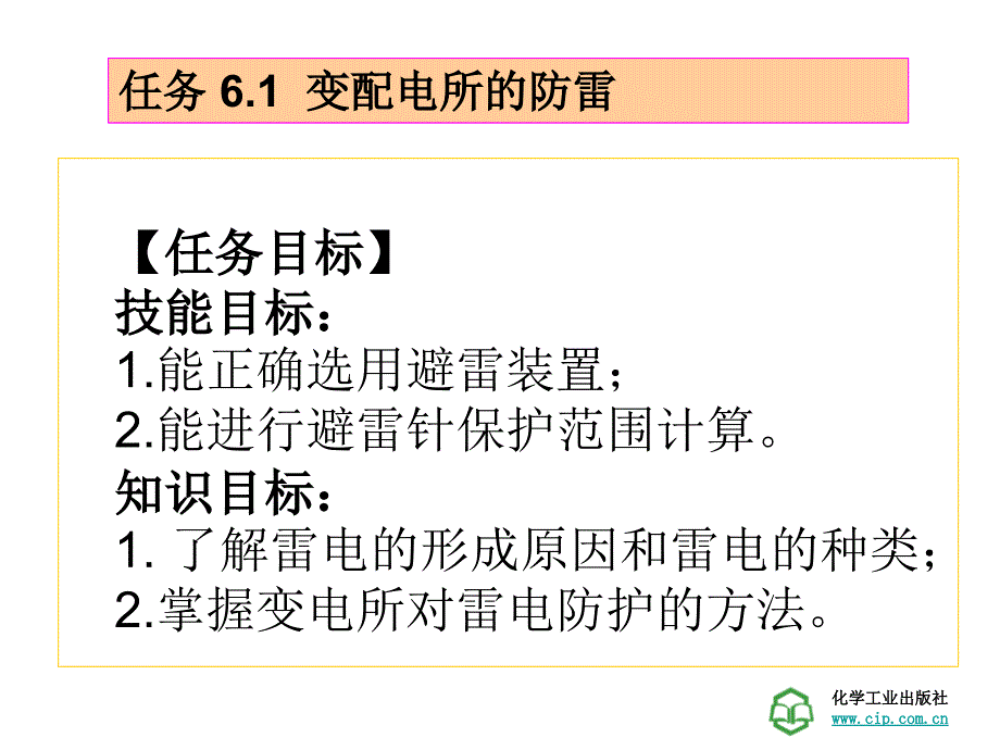 工厂供电技术学习情景6变配电所防雷与接地_第3页