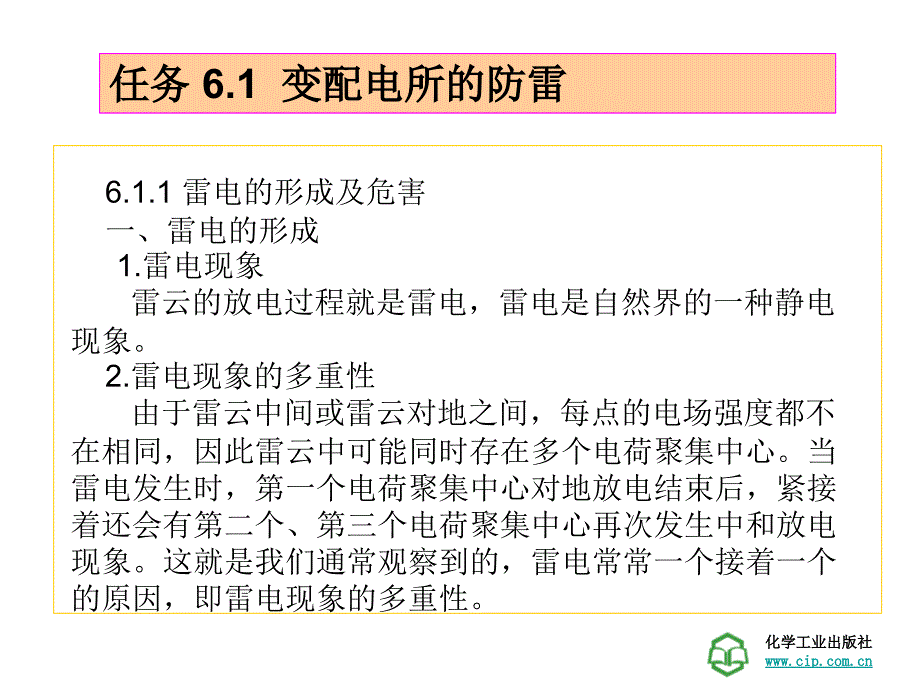 工厂供电技术学习情景6变配电所防雷与接地_第4页