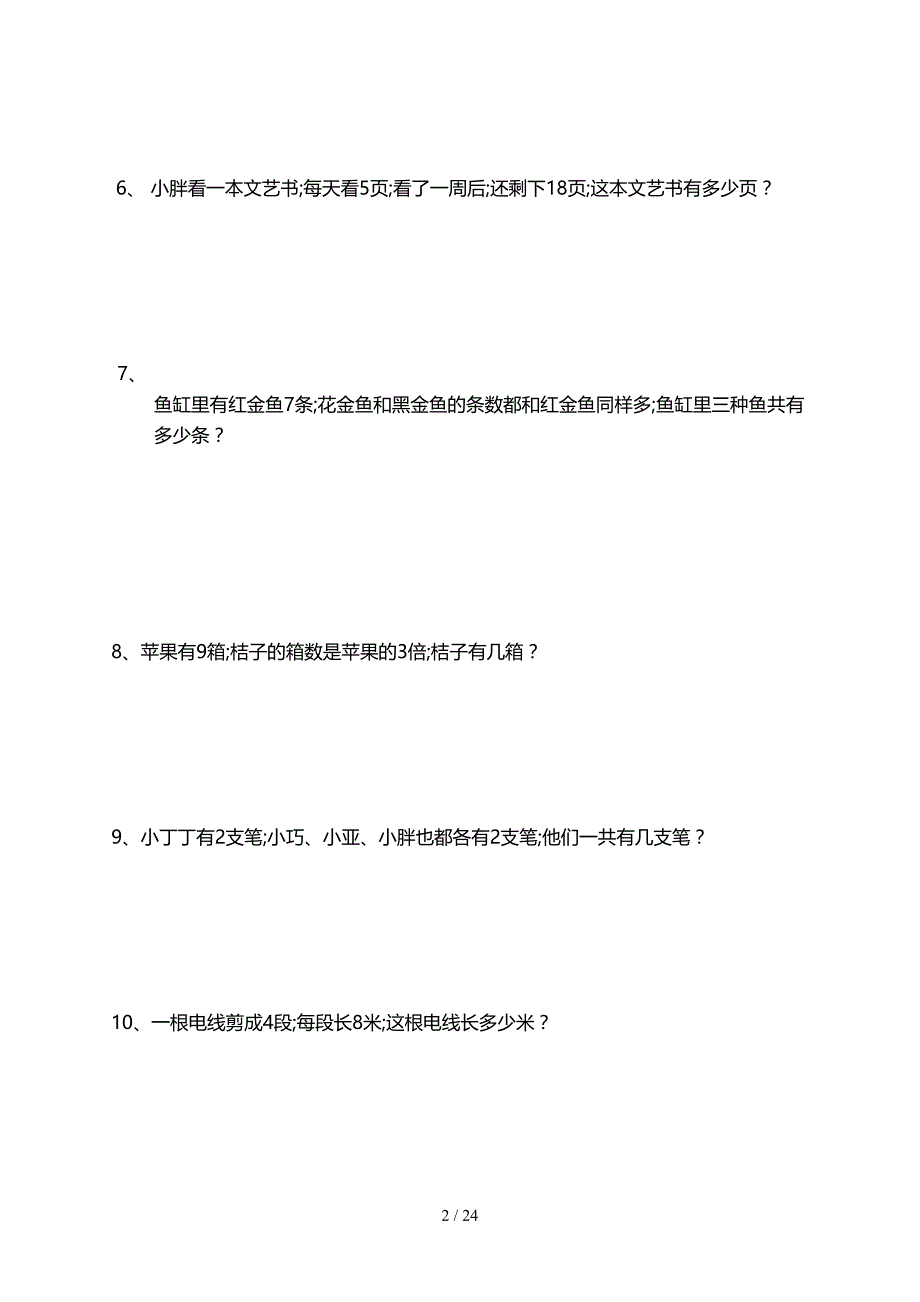 北师大版二年级数学上册应用题汇总二.doc_第2页