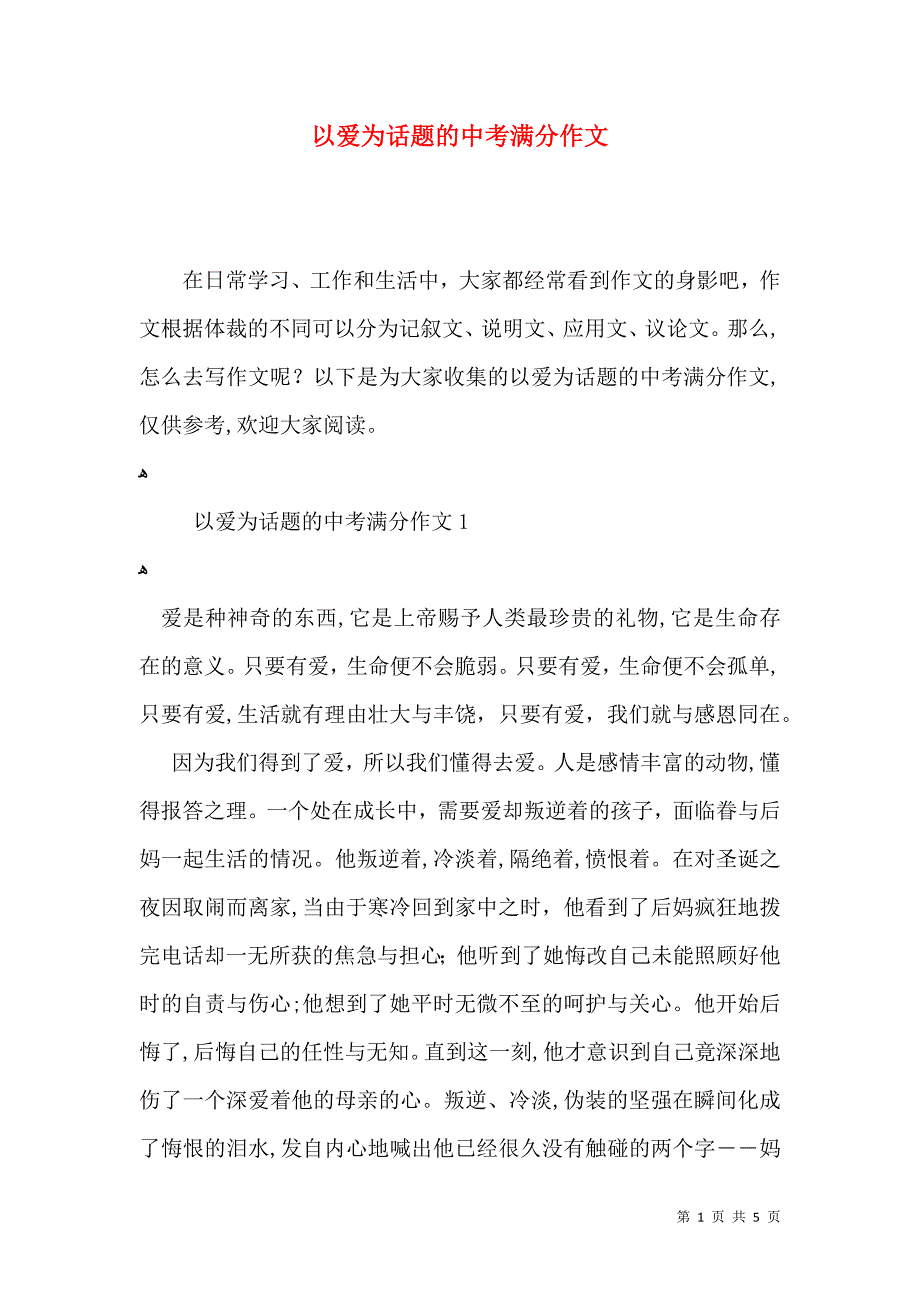 以爱为话题的中考满分作文_第1页