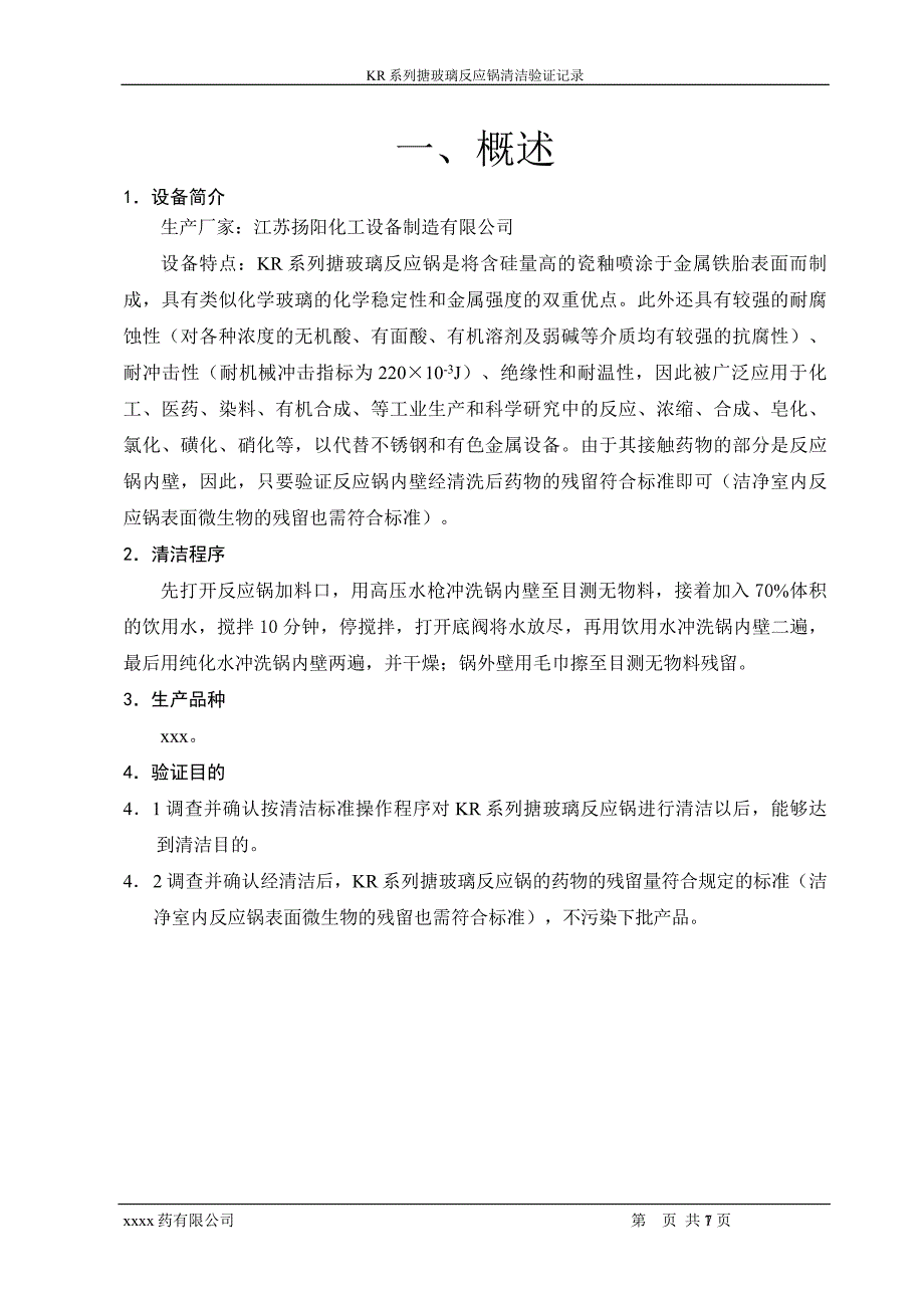 KR反应锅清洁验证记录_第1页