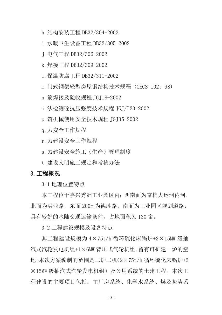 最新《施工组织方案范文》抽凝机组土建工程招标施工组织总设计_第5页