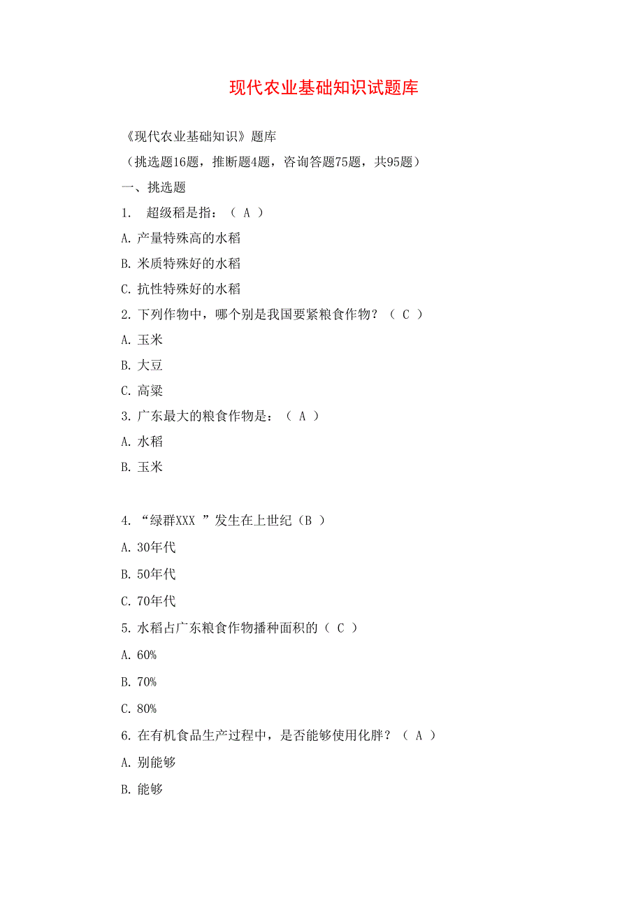 现代农业基础知识试题库_第1页