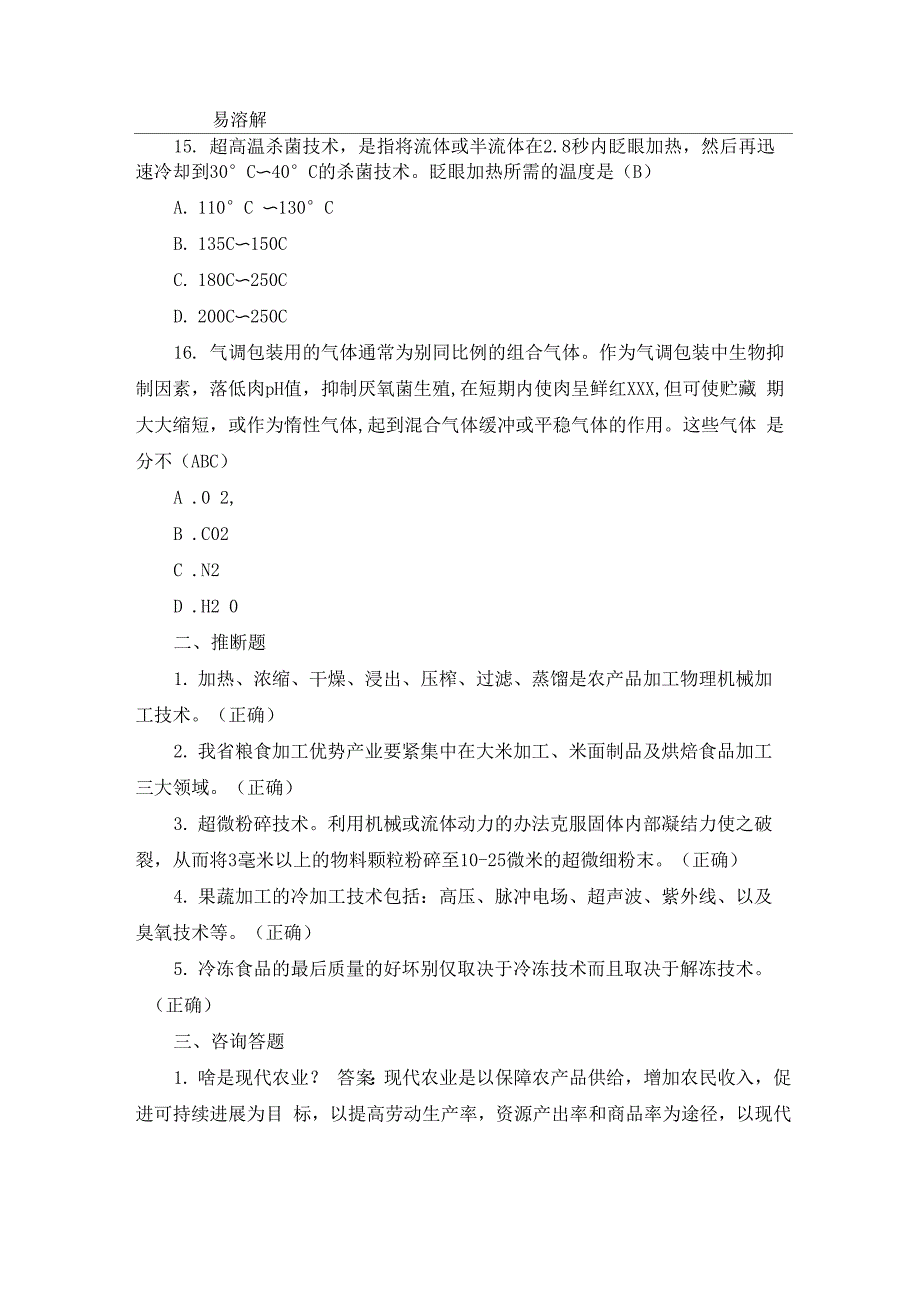 现代农业基础知识试题库_第3页