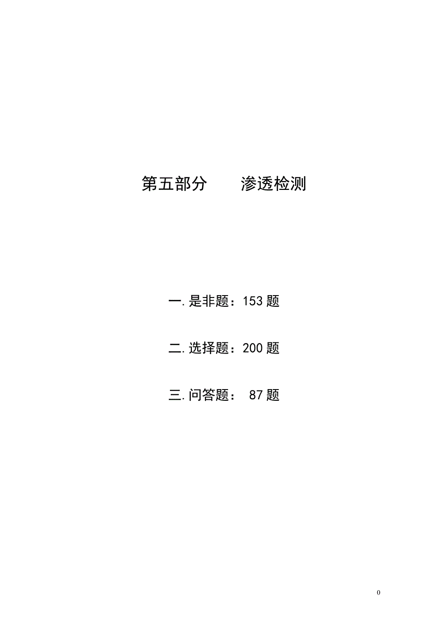 渗透检测2级题库.doc_第1页