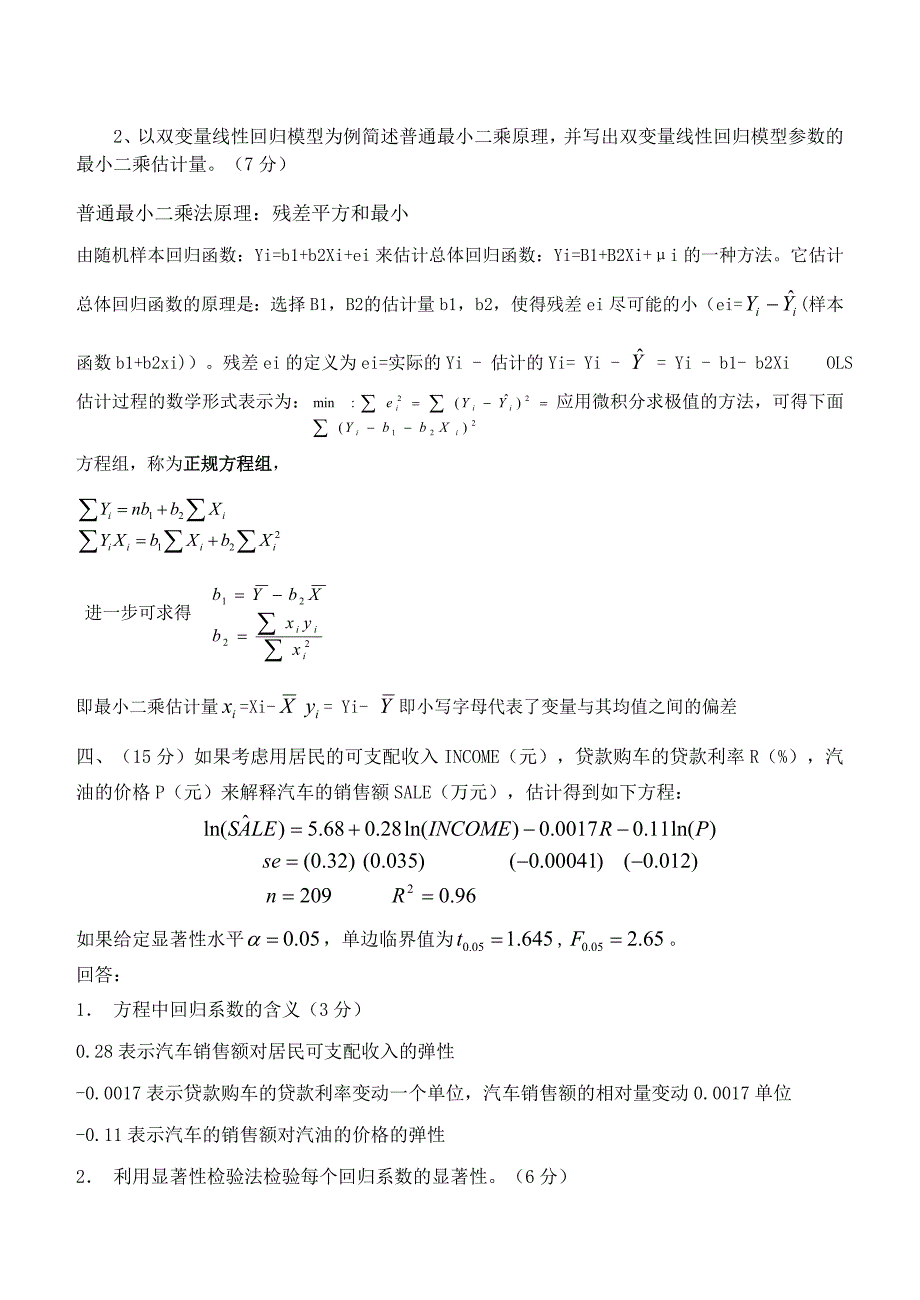 初级计量经济学试卷A卷带参考答案Word版_第3页