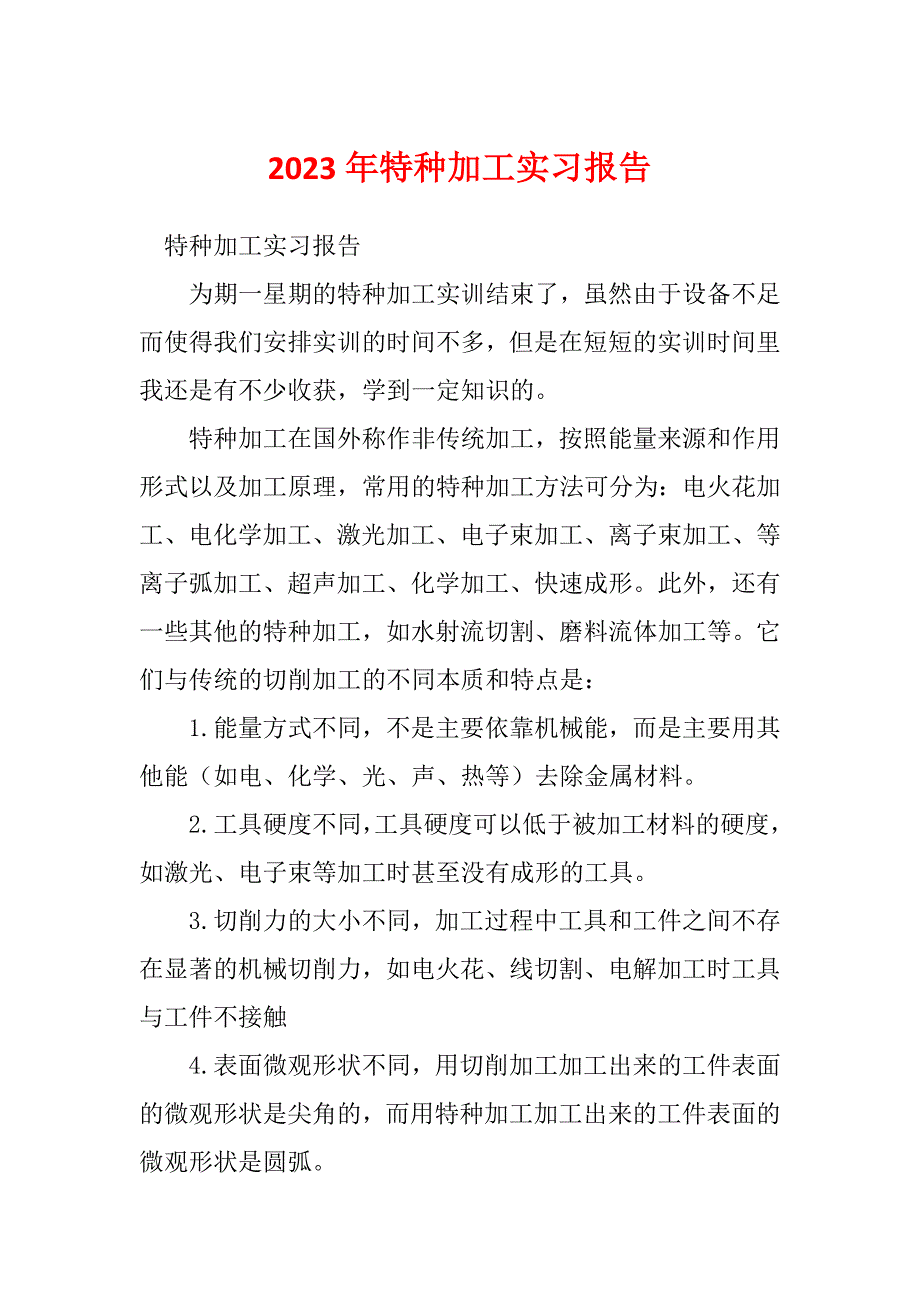 2023年特种加工实习报告_第1页