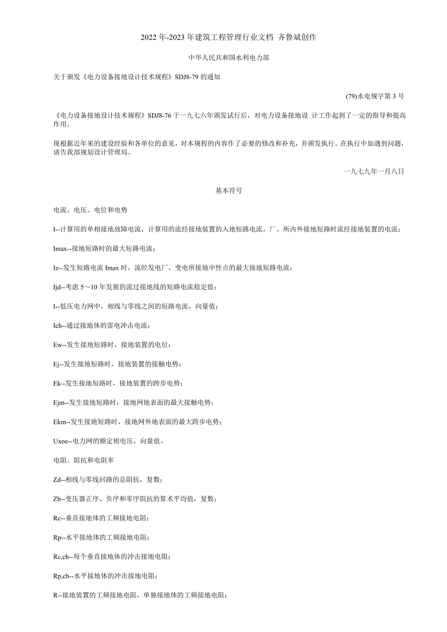 《电力设备接地设计技术规程》SDJ8-79_第1页