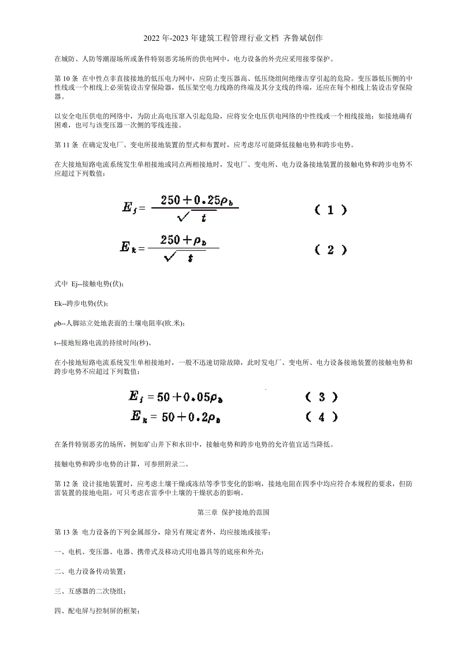 《电力设备接地设计技术规程》SDJ8-79_第4页