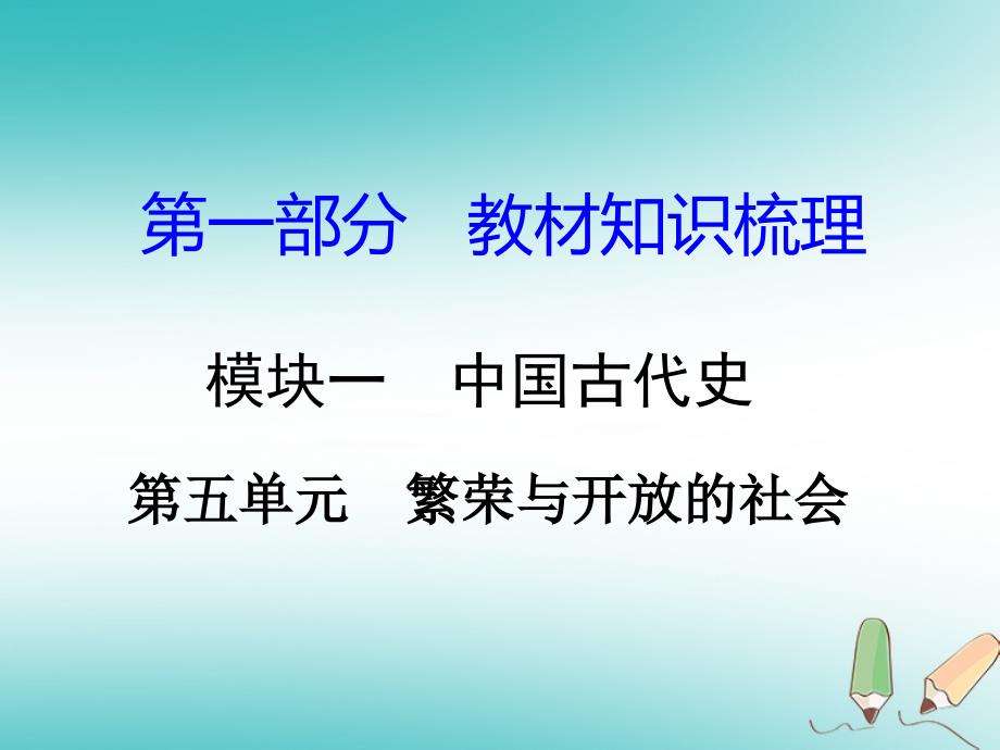 湖南省年中考历史总复习 第一部分 教材知识梳理 模块一 中国古代史 第五单元 繁荣与开放的社会课件 岳麓_第1页