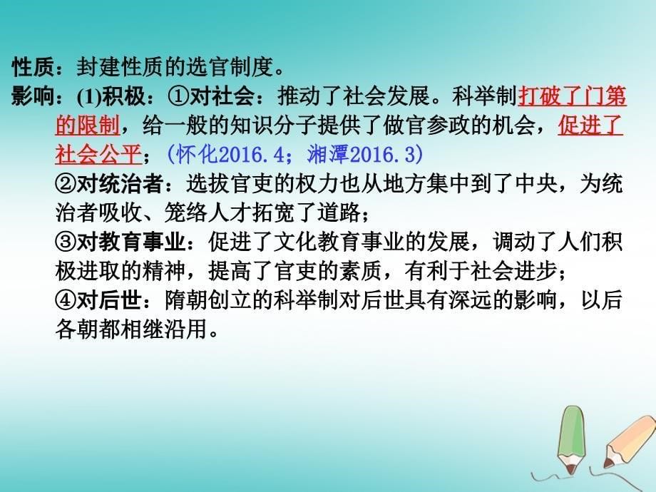 湖南省年中考历史总复习 第一部分 教材知识梳理 模块一 中国古代史 第五单元 繁荣与开放的社会课件 岳麓_第5页