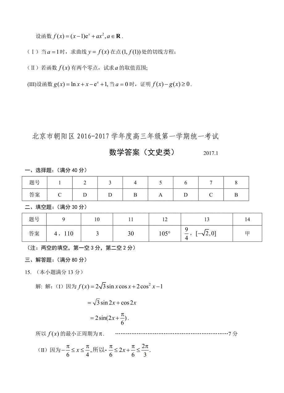 北京市朝阳区高三上学期期末统一考试数学文试题Word版含答案_第5页