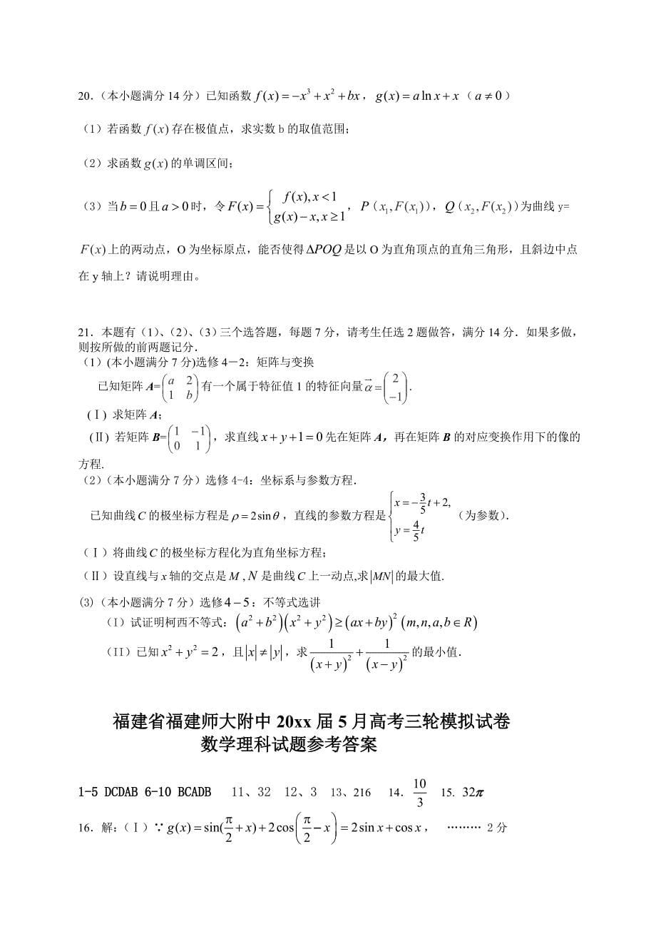 新编福建省福建师大附中5月高考三轮模拟试卷数学理卷含答案_第5页